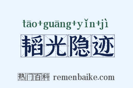 韬光隐迹是什么意思的图片